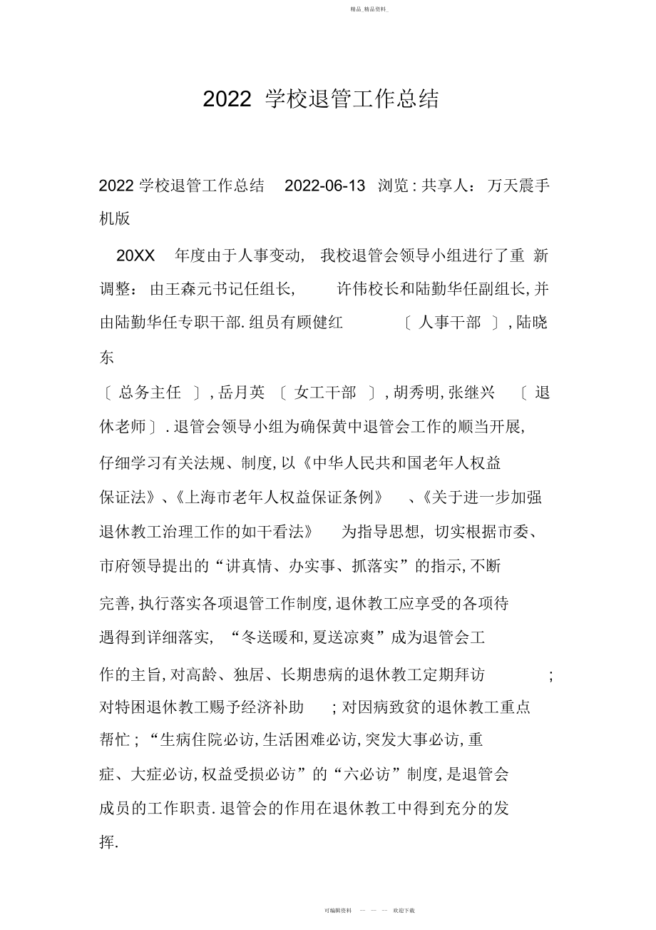 2022年学校退管工作总结 .docx_第1页