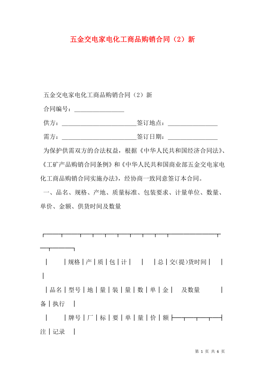 五金交电家电化工商品购销合同（2）新.doc_第1页