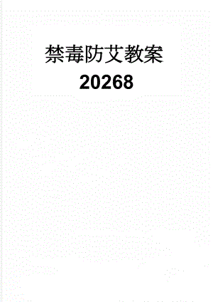 禁毒防艾教案20268(7页).doc