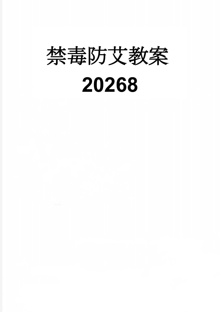 禁毒防艾教案20268(7页).doc_第1页