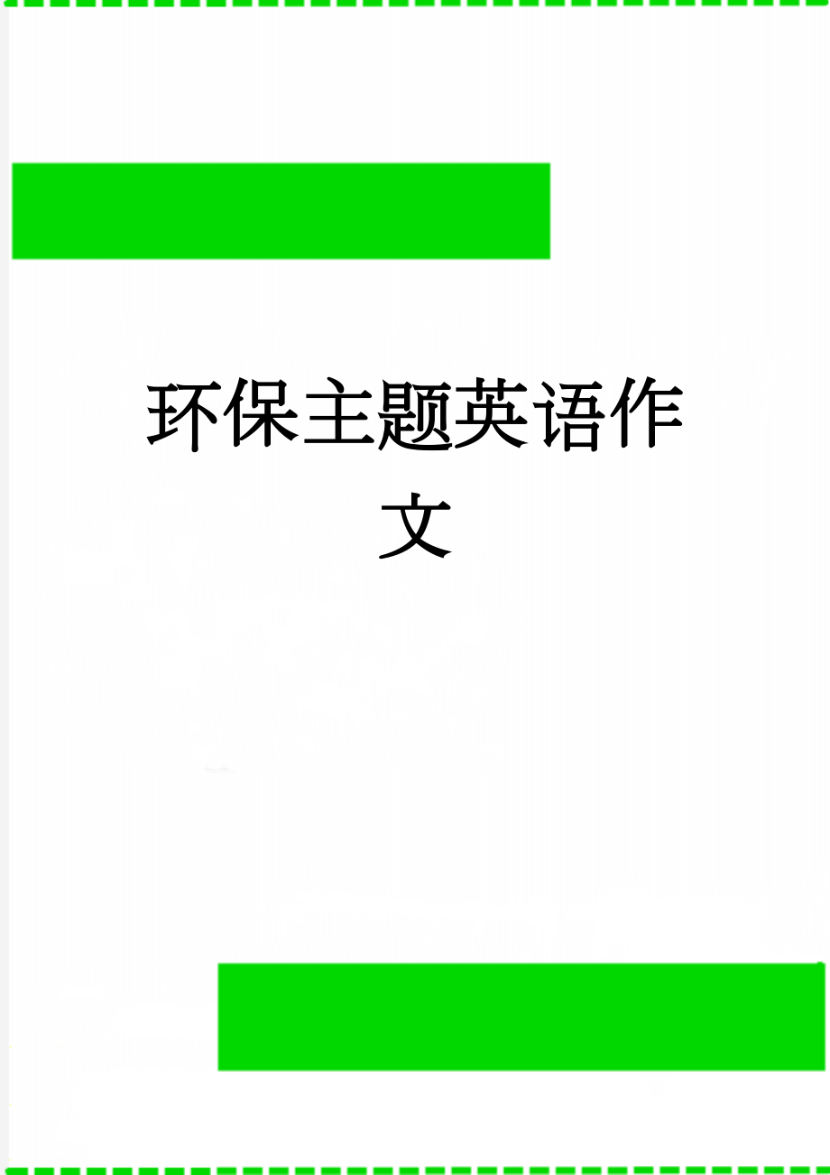 环保主题英语作文(7页).doc_第1页