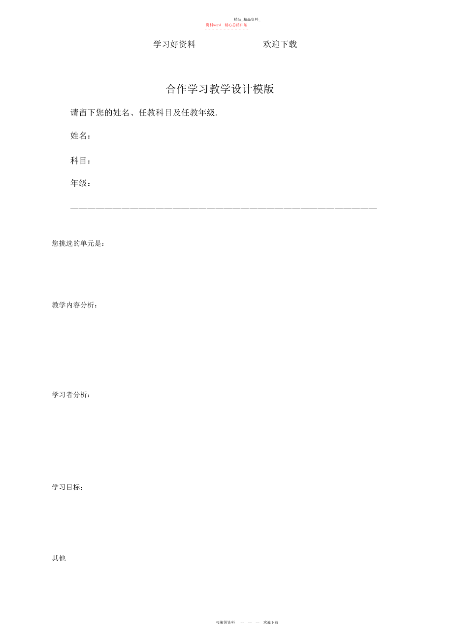 2022年合作学习教学设计模板.docx_第1页