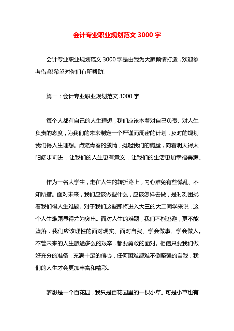 会计专业职业规划范文3000字.docx_第1页