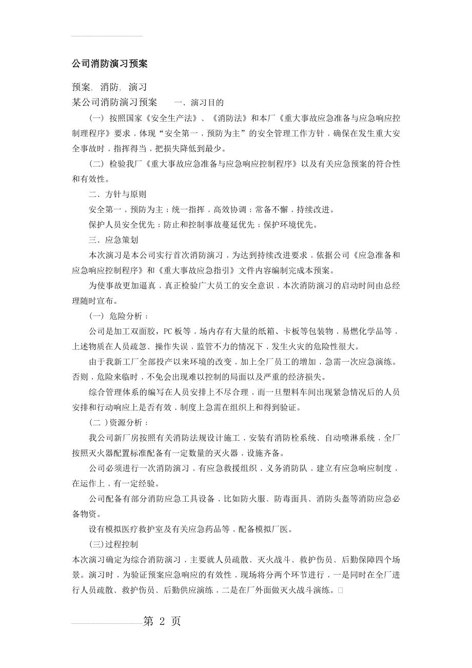 公司消防演习预案(5页).doc_第2页