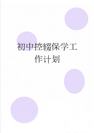 初中控辍保学工作计划(3页).doc