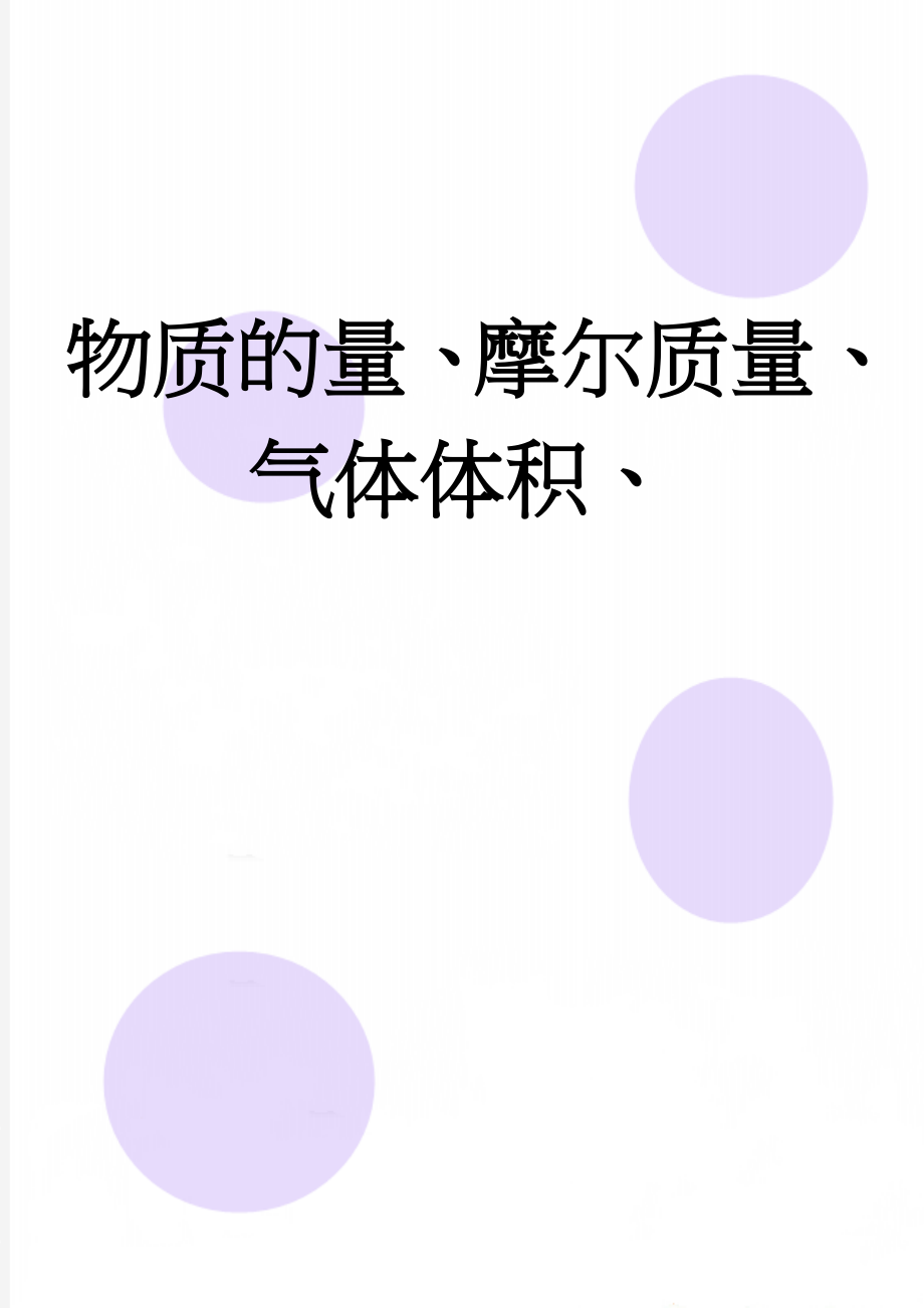 物质的量、摩尔质量、气体体积、(12页).doc_第1页