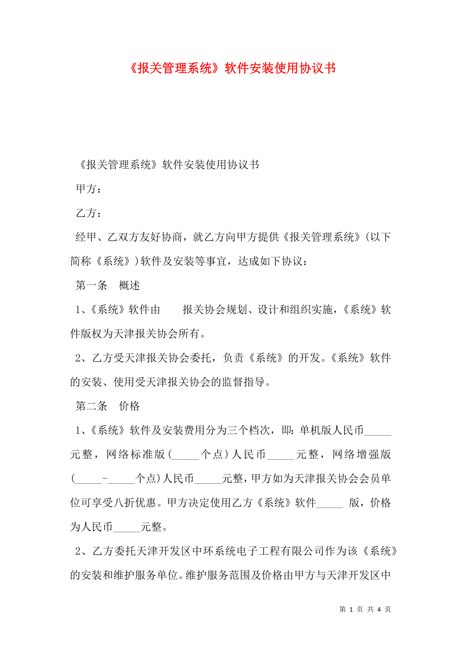 《报关管理系统》软件安装使用协议书.doc_第1页