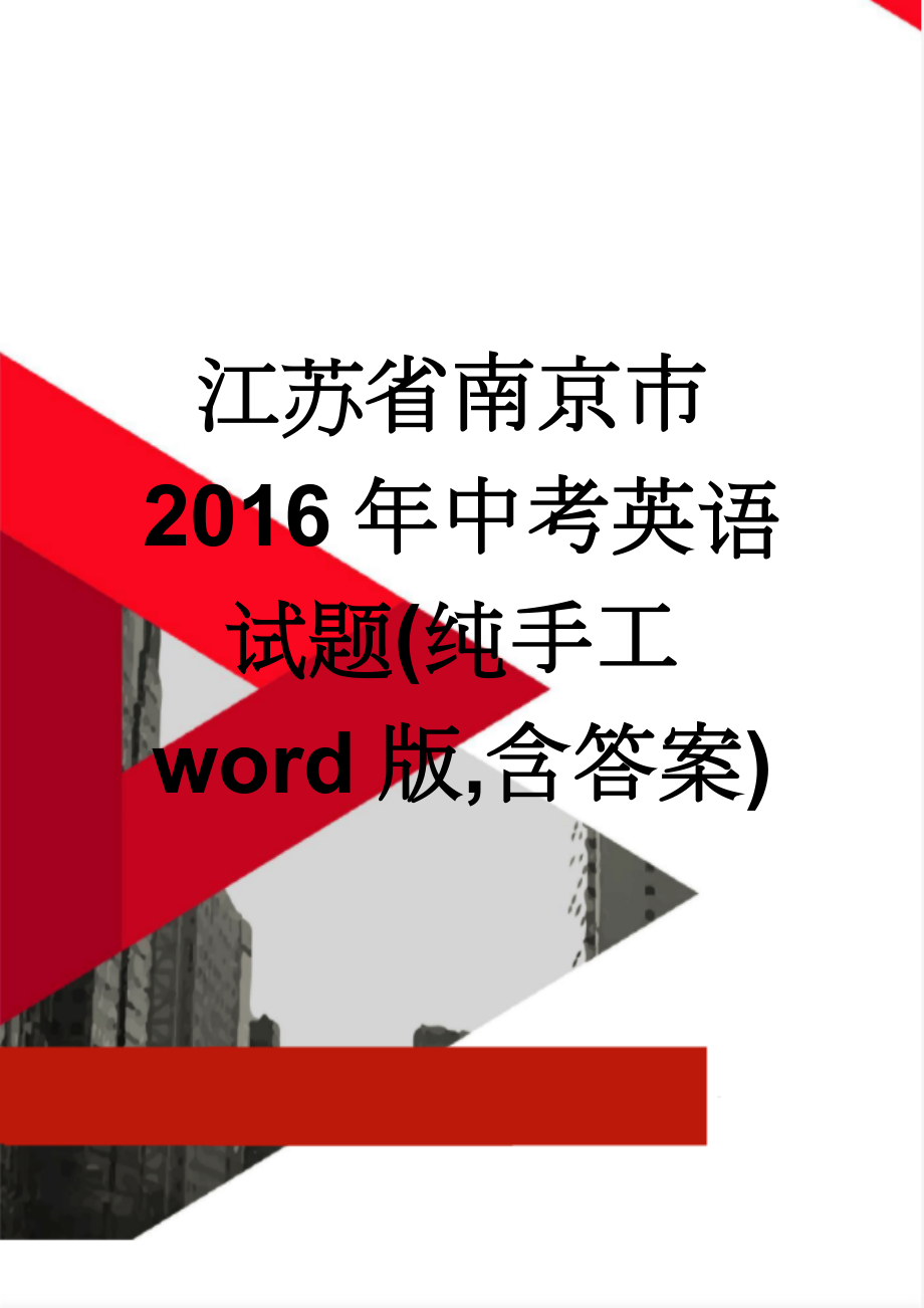 江苏省南京市2016年中考英语试题(纯手工word版,含答案)(10页).doc_第1页