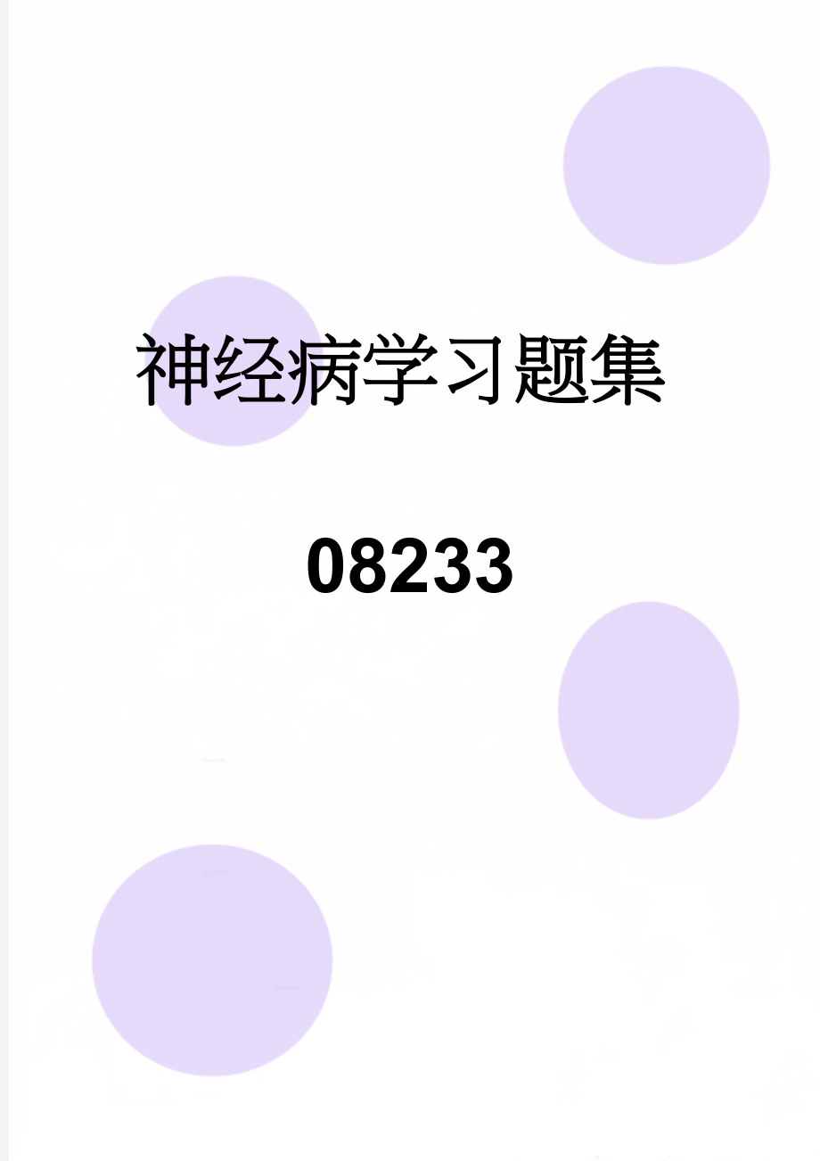 神经病学习题集08233(50页).doc_第1页