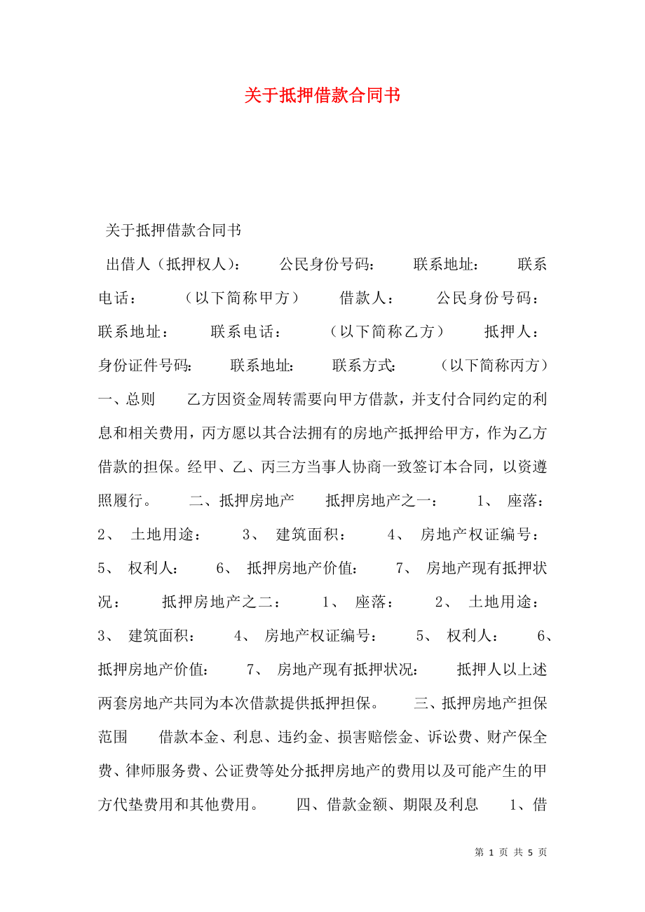 关于抵押借款合同书.doc_第1页