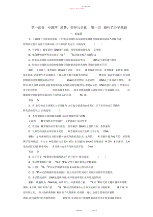 2022年优化探究高考生物二轮复习第一部分专题四遗传变异与进化第一讲遗传的分子基础 .docx