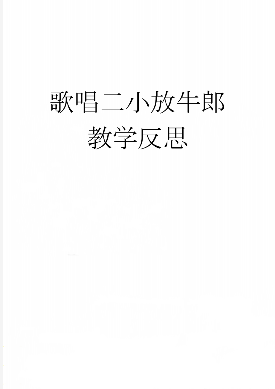 歌唱二小放牛郎 教学反思(2页).doc_第1页