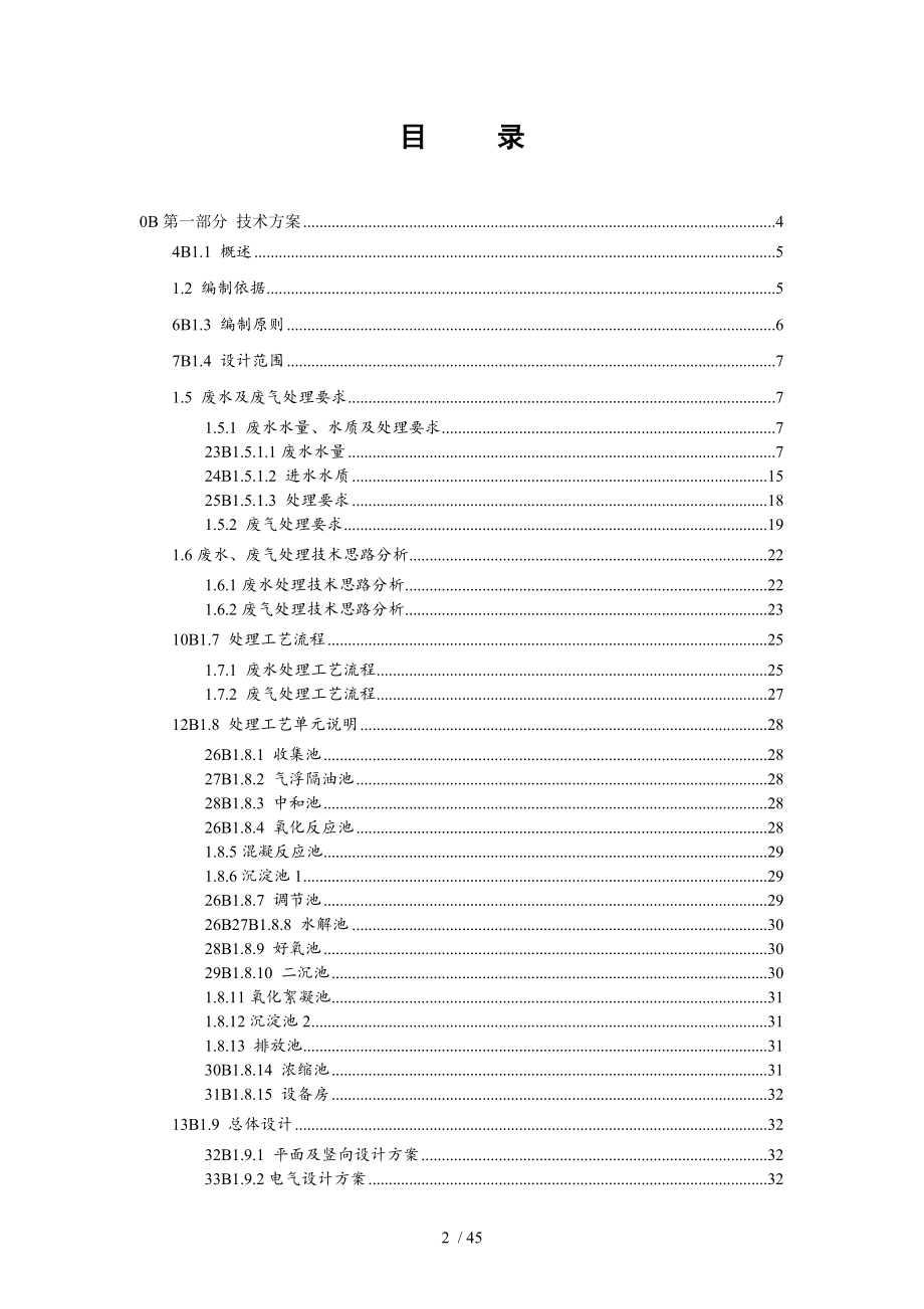 化工废水和废气处理工程技术方案完整版.doc_第2页