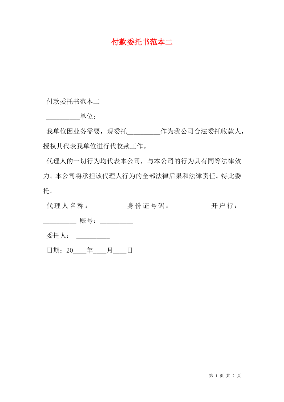 付款委托书范本二.doc_第1页