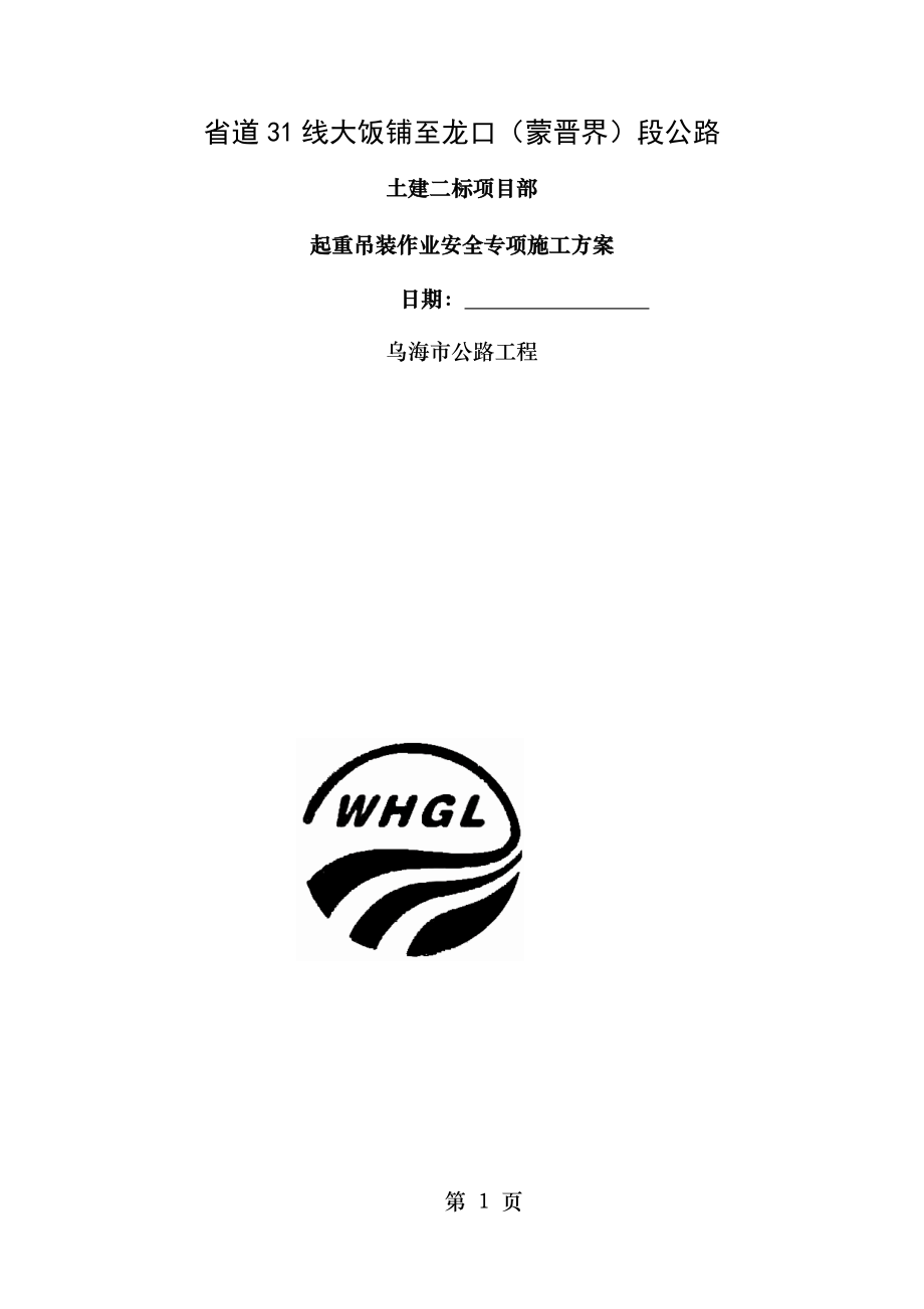 起重吊装作业安全专项施工方案封皮.doc_第1页