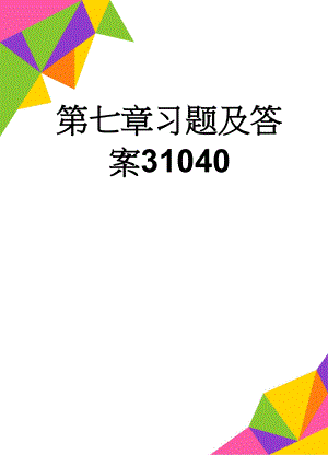 第七章习题及答案31040(7页).doc