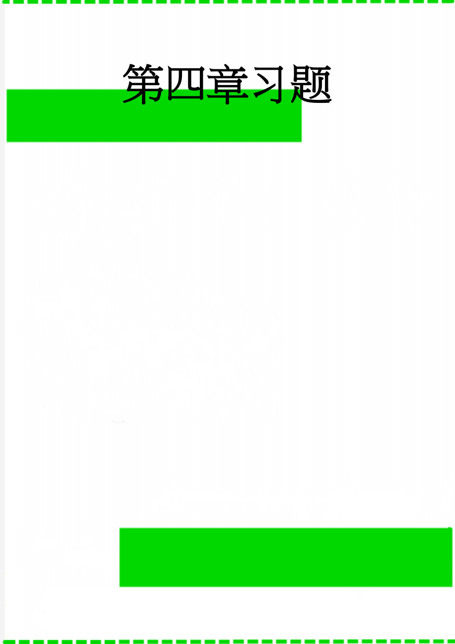 第四章习题(13页).doc_第1页