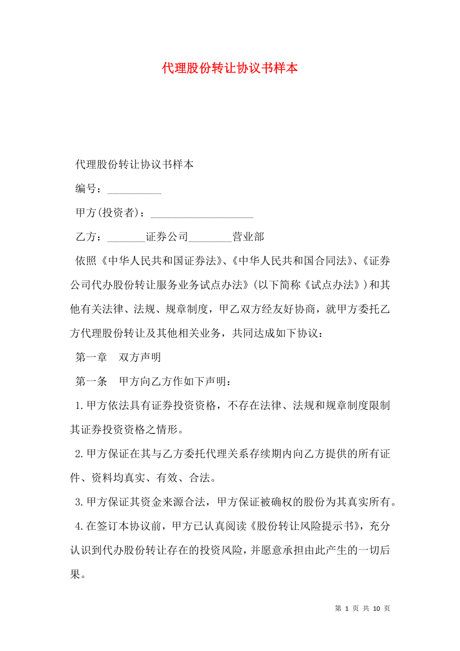 代理股份转让协议书样本.doc_第1页