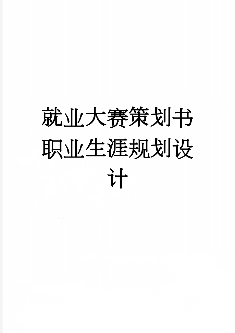 就业大赛策划书职业生涯规划设计(18页).doc_第1页