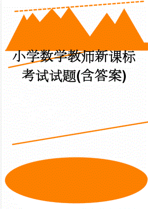 小学数学教师新课标考试试题(含答案)(9页).doc