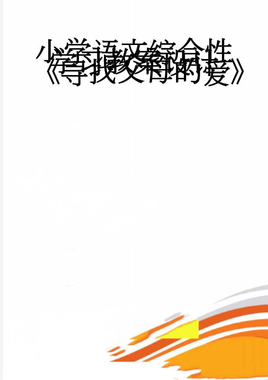 小学语文综合性学习教案设计《寻找父母的爱》(6页).doc_第1页