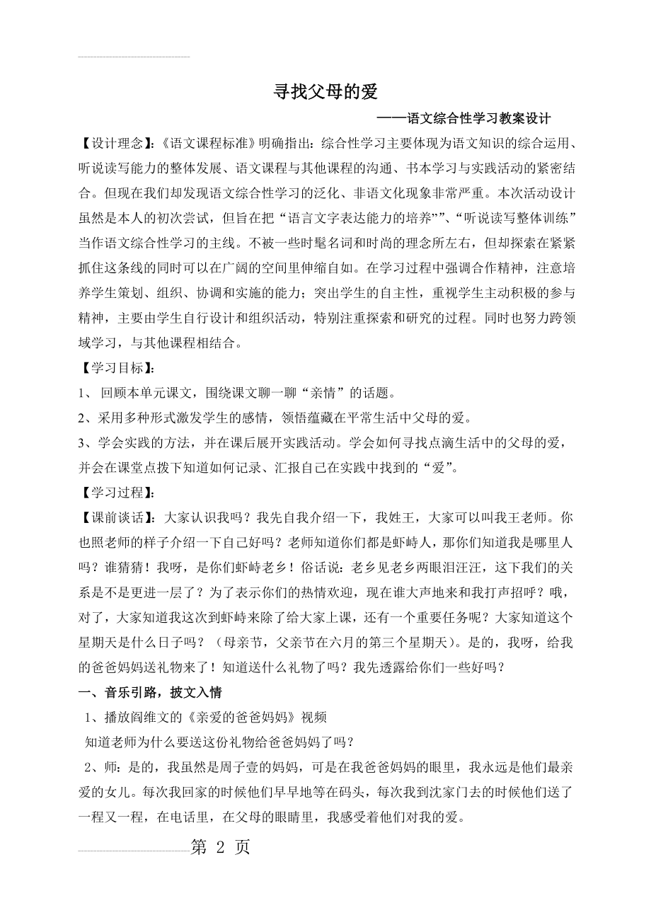 小学语文综合性学习教案设计《寻找父母的爱》(6页).doc_第2页