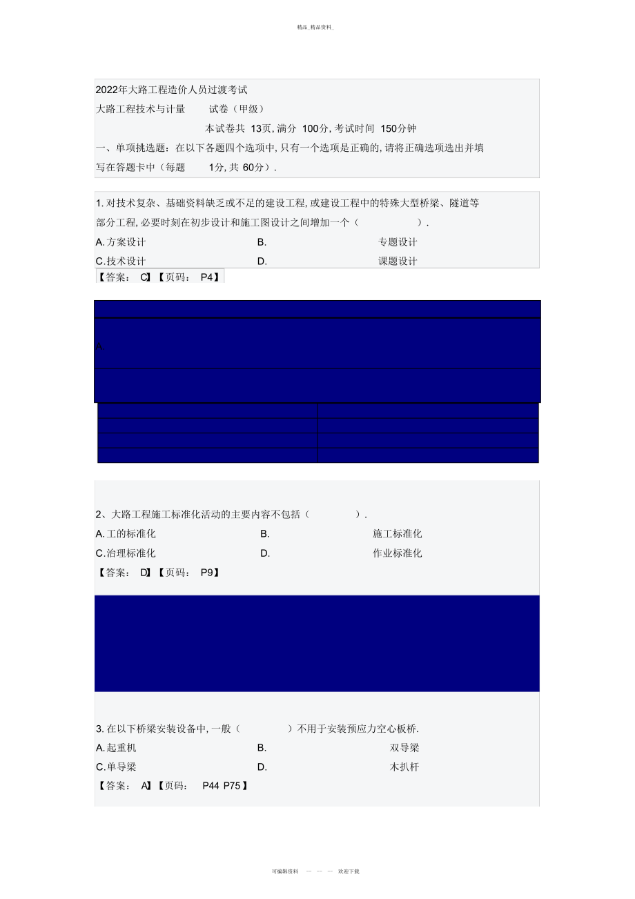 2022年公路工程技术与计量测验题解析 .docx_第1页