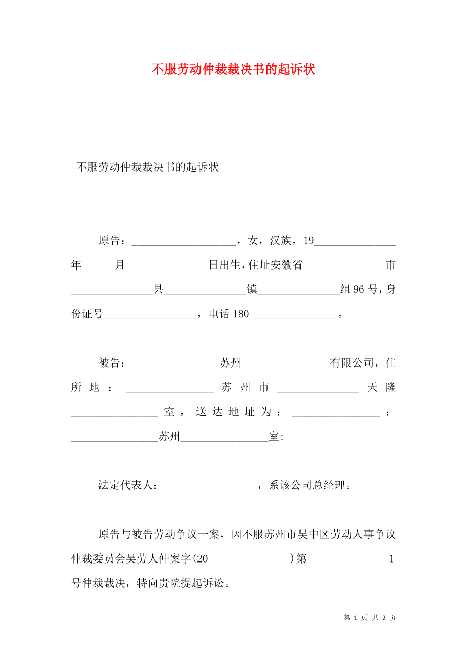 不服劳动仲裁裁决书的起诉状.doc_第1页