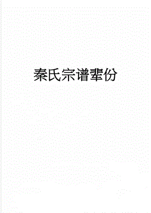 秦氏宗谱辈份(2页).doc