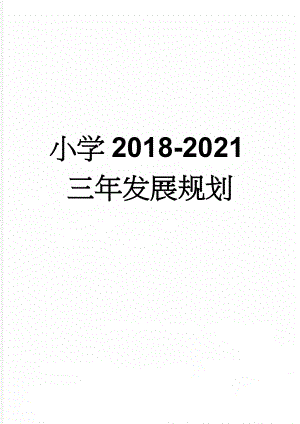 小学2018-2021三年发展规划(7页).doc