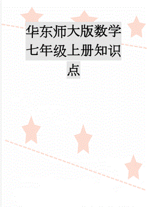 华东师大版数学七年级上册知识点(16页).doc