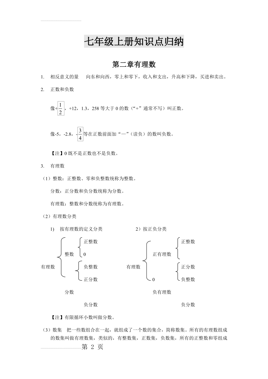 华东师大版数学七年级上册知识点(16页).doc_第2页