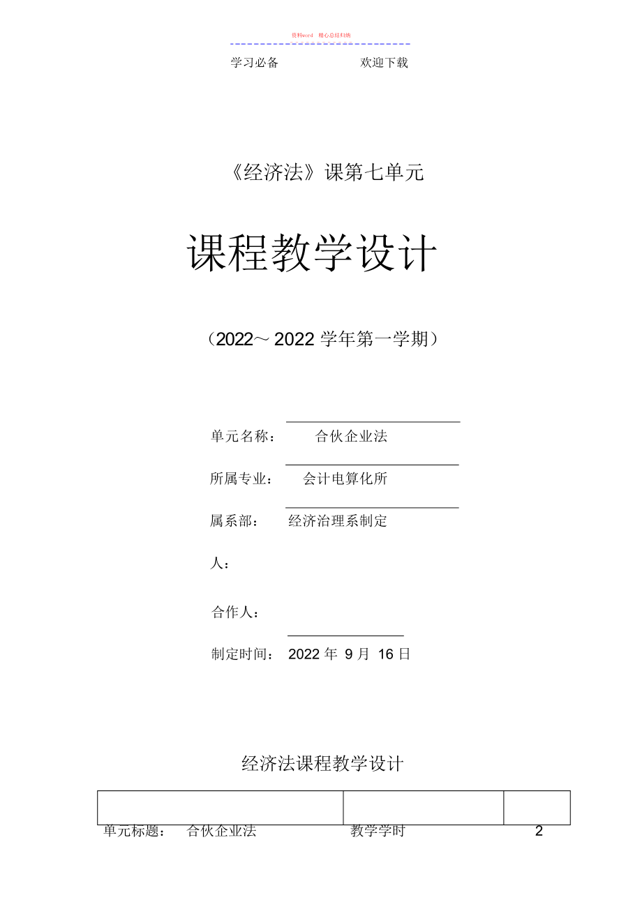 2022年合伙企业法教学设计.docx_第1页