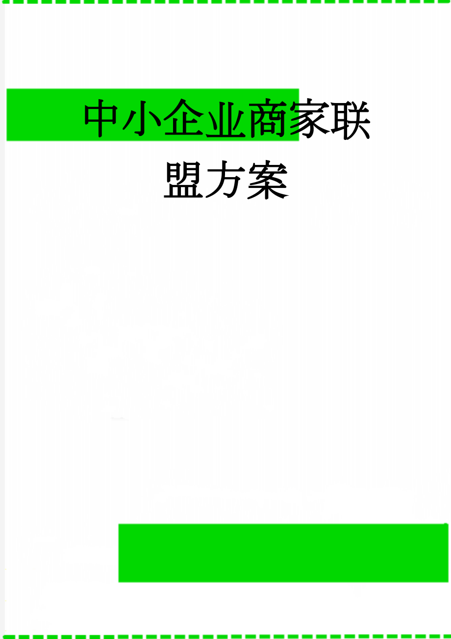 中小企业商家联盟方案(4页).doc_第1页