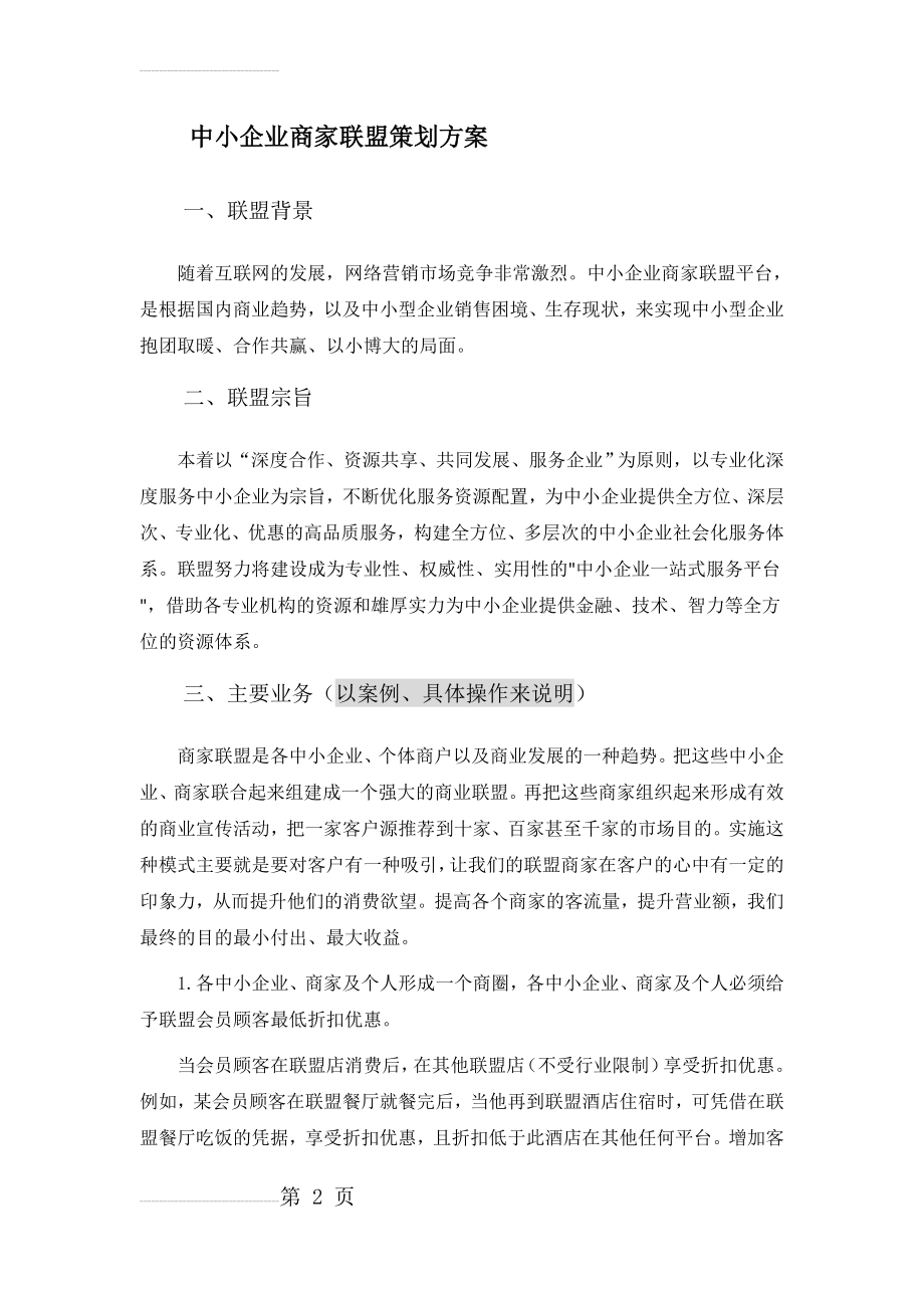 中小企业商家联盟方案(4页).doc_第2页