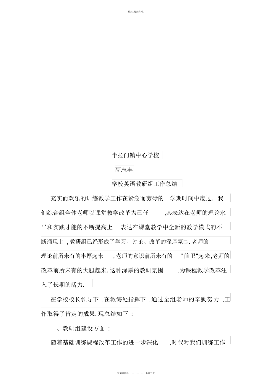 2022年小学英语教研工作总结 .docx_第2页