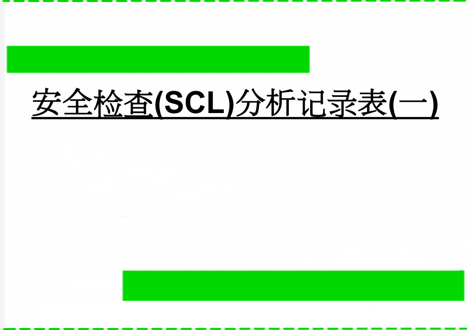 安全检查(SCL)分析记录表(一)(23页).doc_第1页