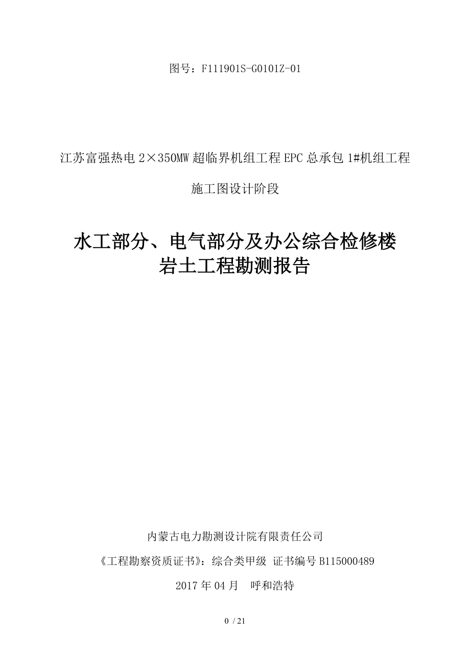 岩土工程勘测报告中间水工部分电气部分及办公综合检修楼岩土工程勘测报告doc.doc_第1页