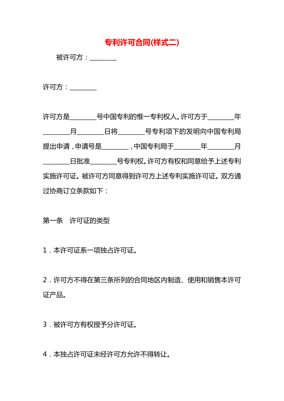 专利许可合同(样式二).docx_第1页