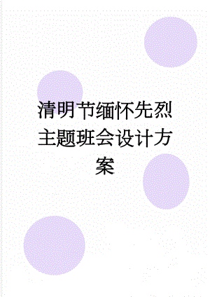 清明节缅怀先烈主题班会设计方案(4页).doc