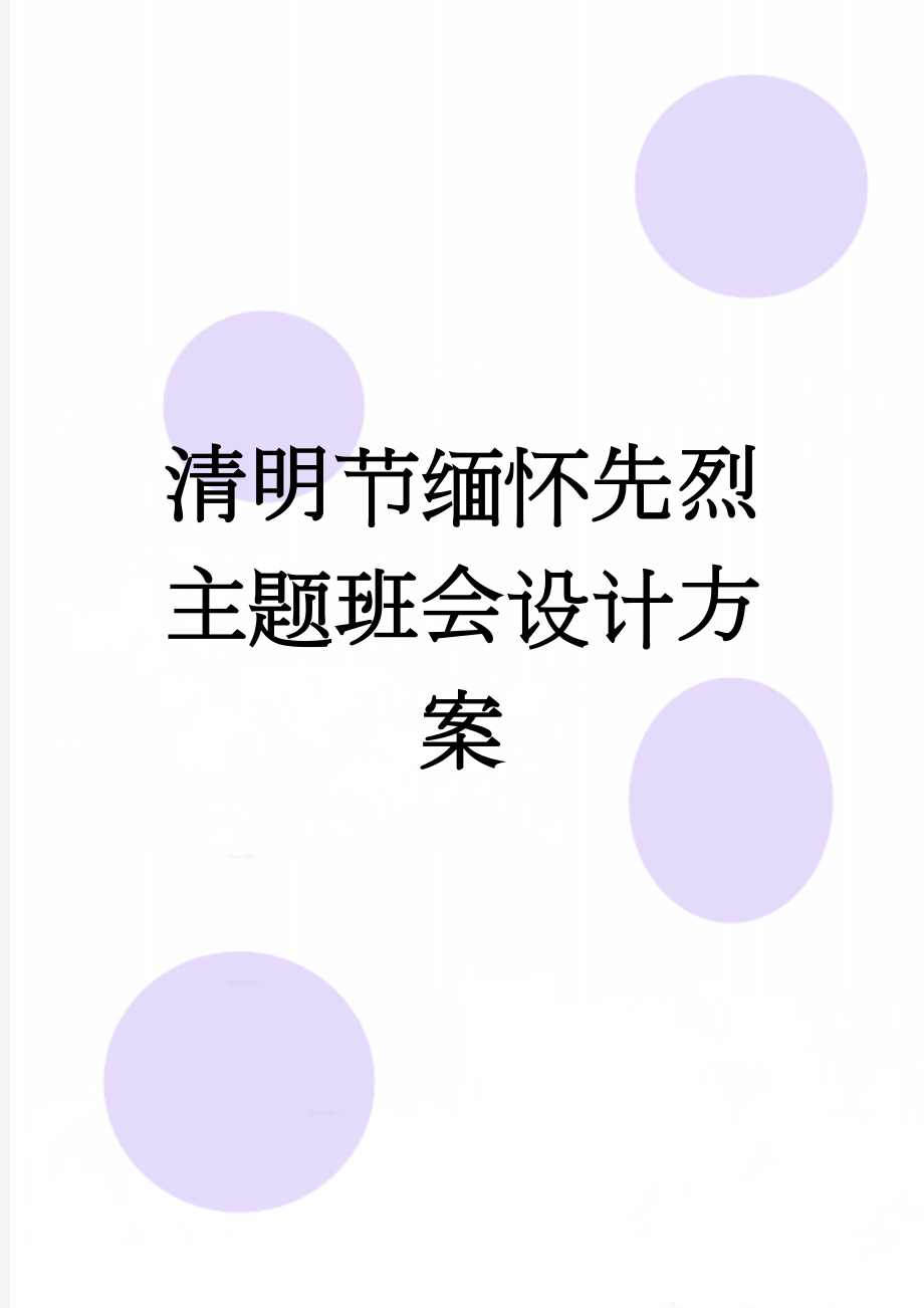 清明节缅怀先烈主题班会设计方案(4页).doc_第1页