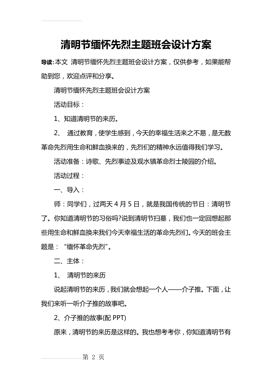 清明节缅怀先烈主题班会设计方案(4页).doc_第2页