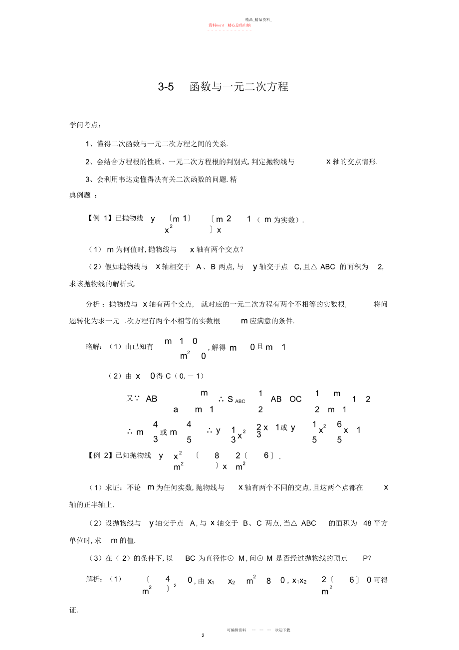 2022年中考数学总复习一点通教学案函数与一元二次方程 .docx_第1页