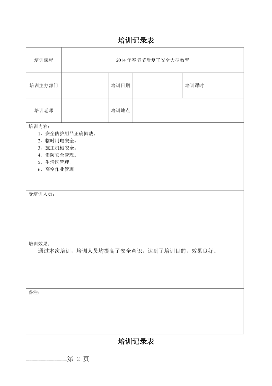 安全生产教育培训记录文本表(7页).doc_第2页