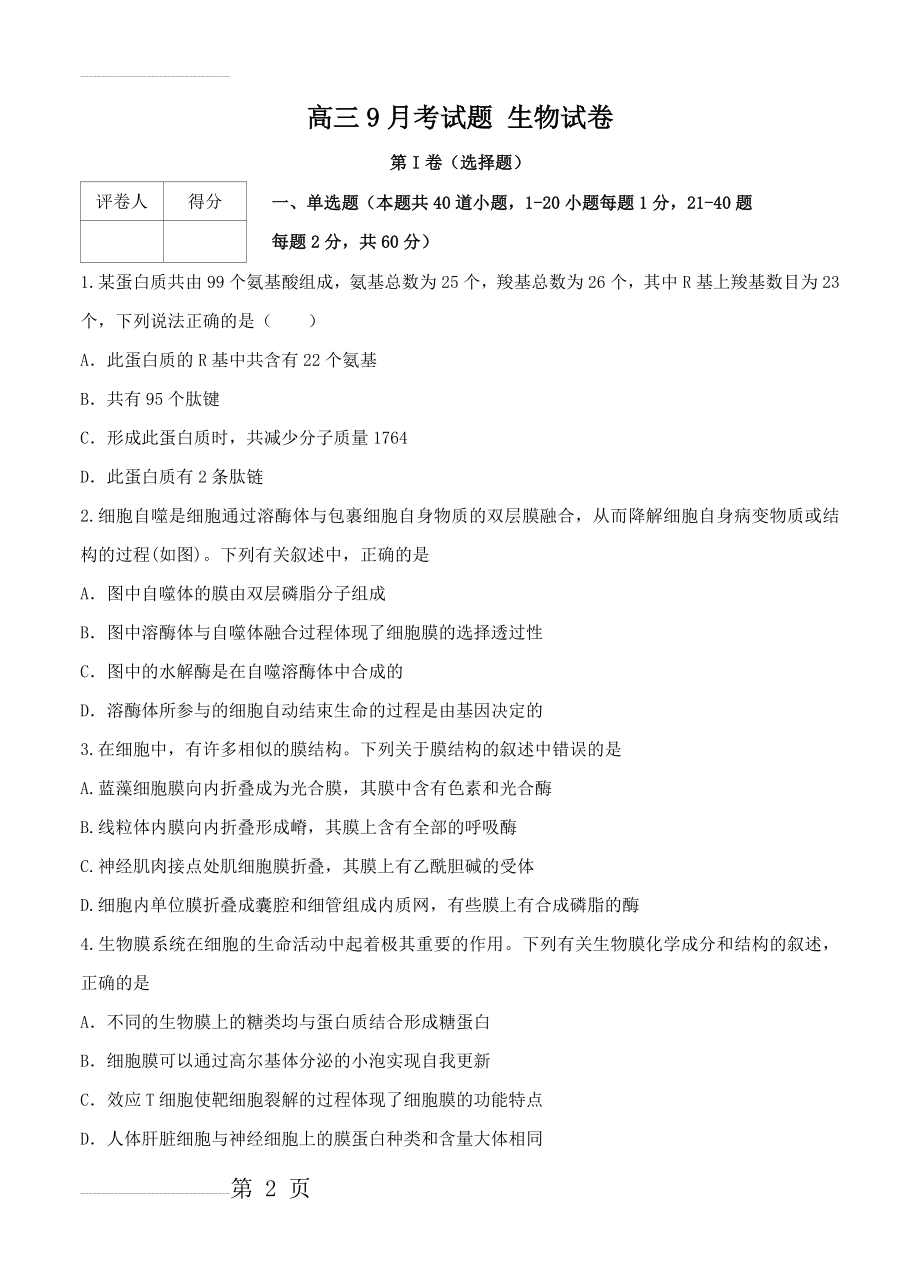 山东省桓台第二中学高三上学期第一次月考生物试题（含答案）(12页).doc_第2页