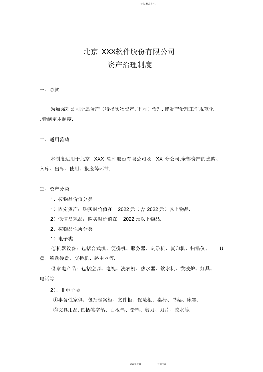 2022年北京公司资产管理制度.docx_第1页