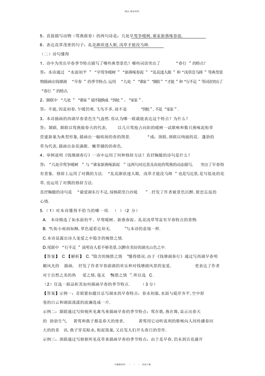 2022年《钱塘湖春行》知识点归纳及考题巩固 .docx_第2页