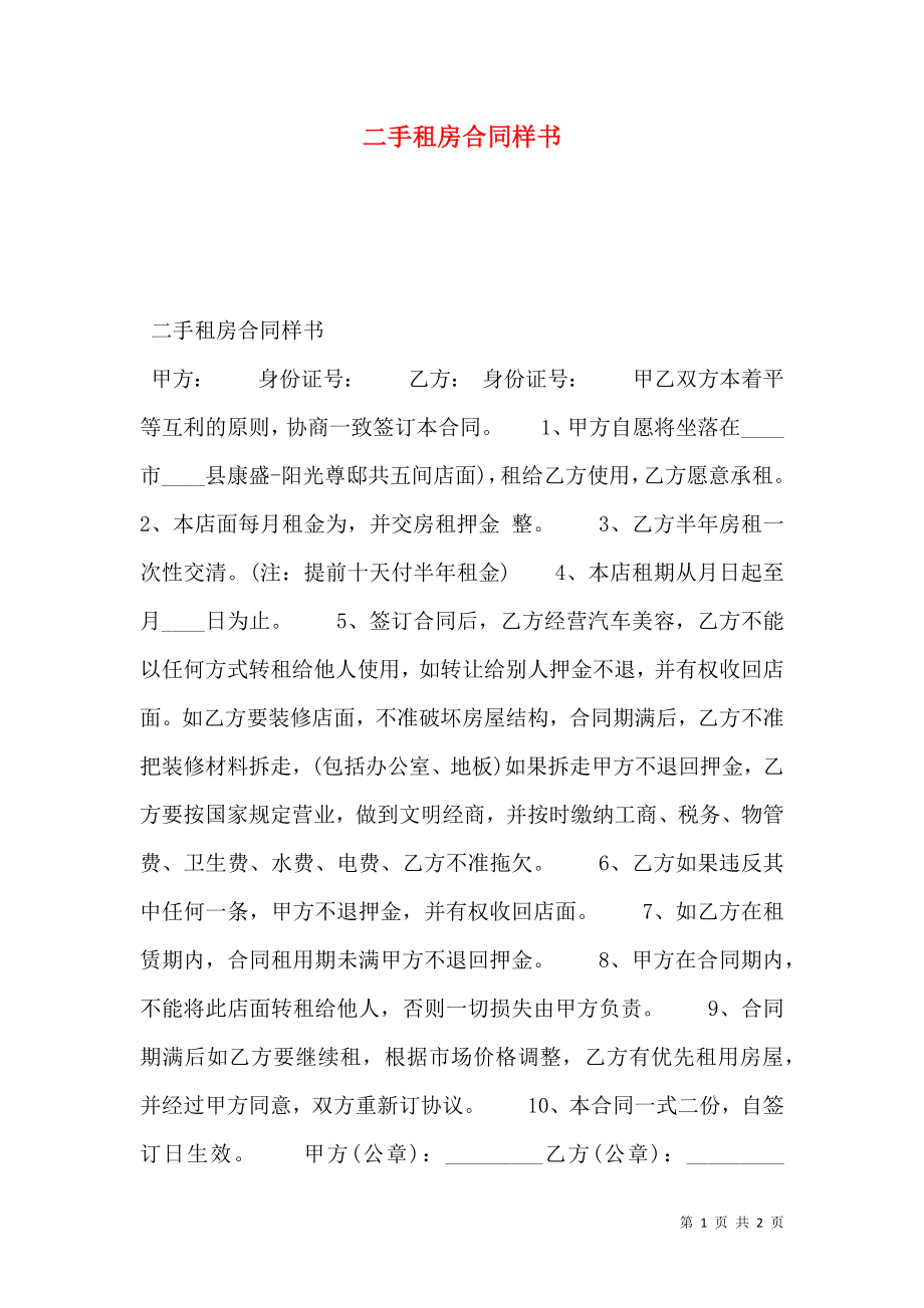 二手租房合同样书.doc_第1页