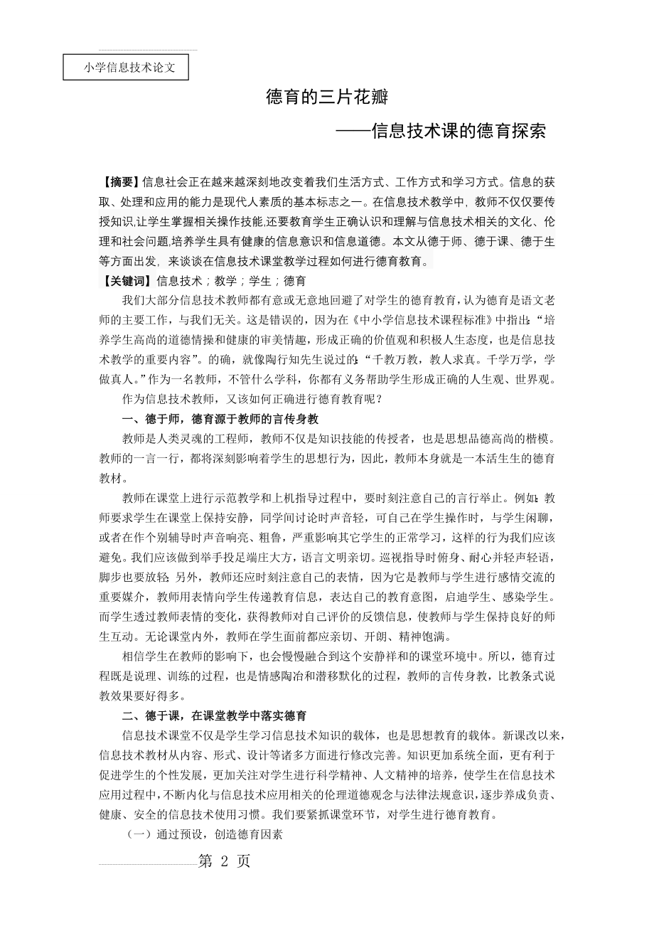 小学信息技术论文：信息技术课的德育探索(5页).doc_第2页