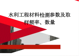 水利工程材料检测参数及取样频率、数量(12页).doc